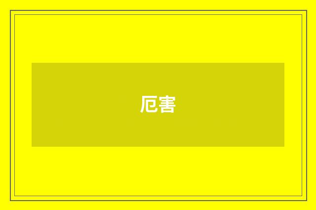 厄害