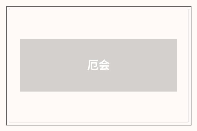 厄会