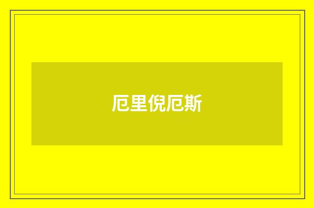 厄里倪厄斯