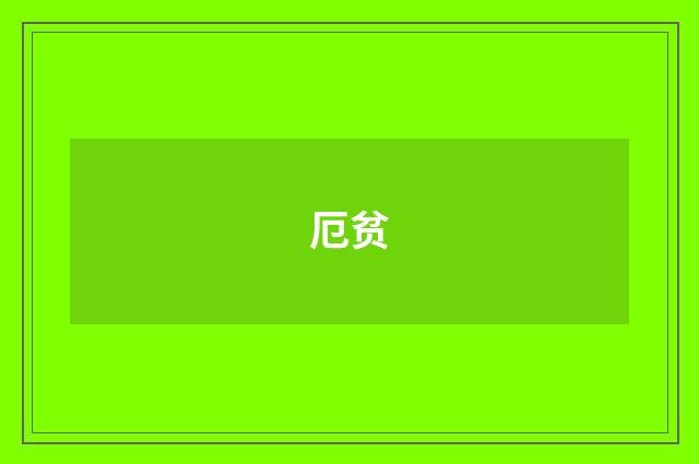 厄贫