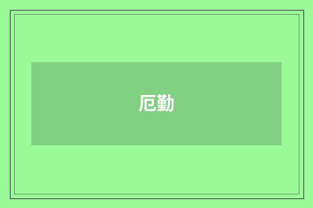 厄勤