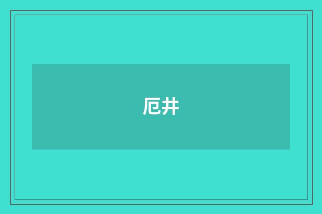 厄井