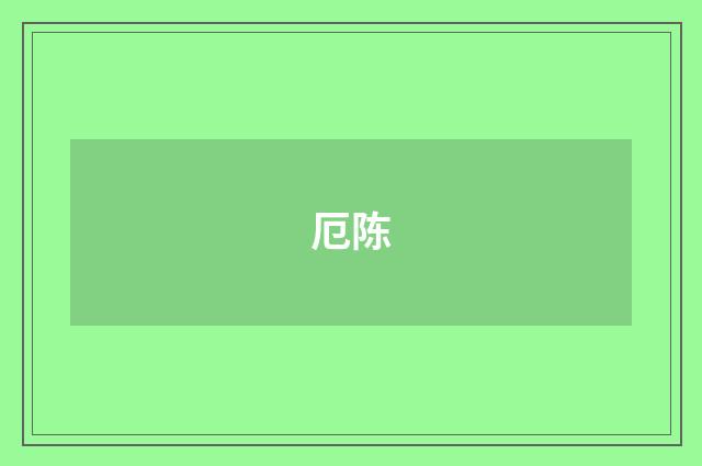 厄陈