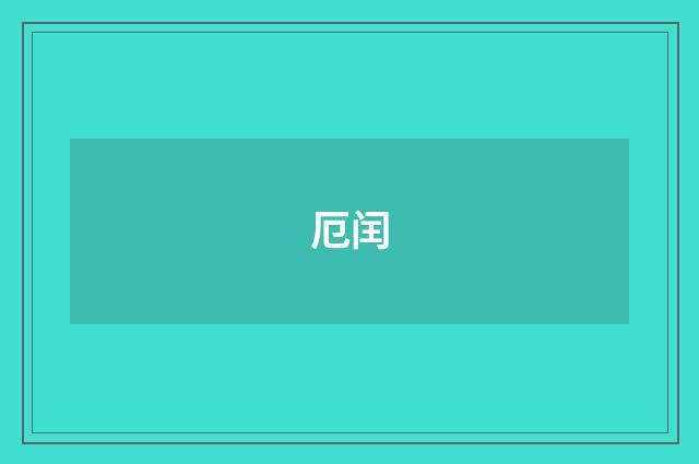 厄闰