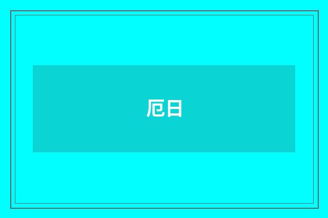 厄日
