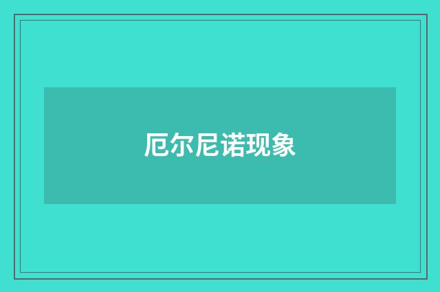 厄尔尼诺现象