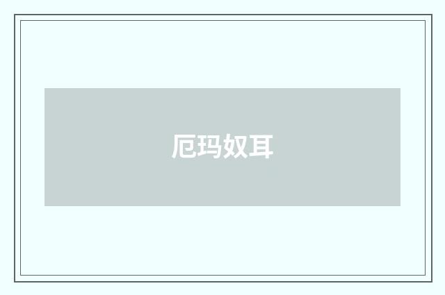 厄玛奴耳