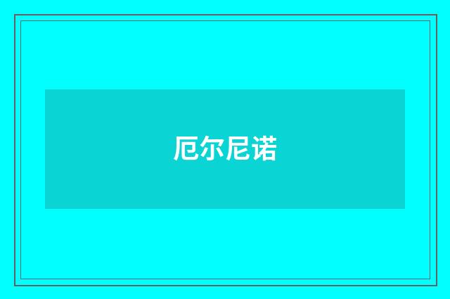 厄尔尼诺