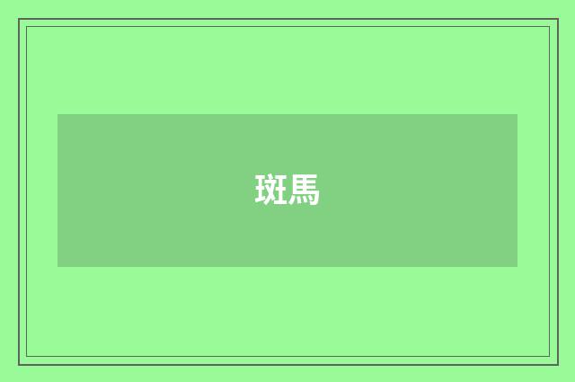 斑馬