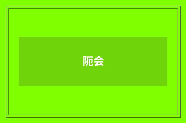 阨会