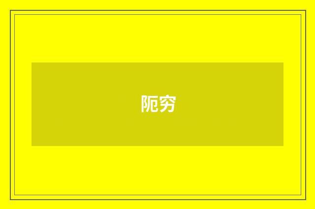 阨穷