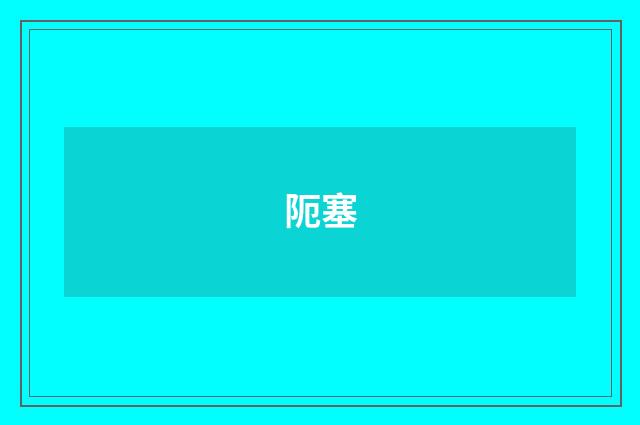 阨塞