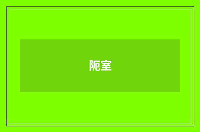 阨室