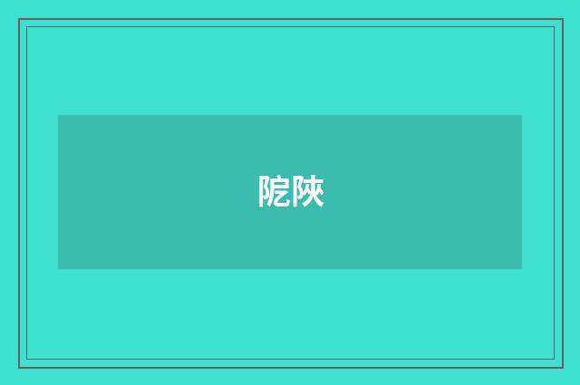 阸陜