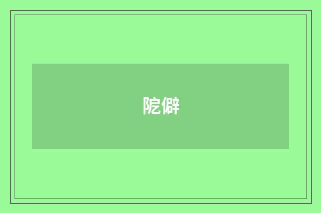 阸僻