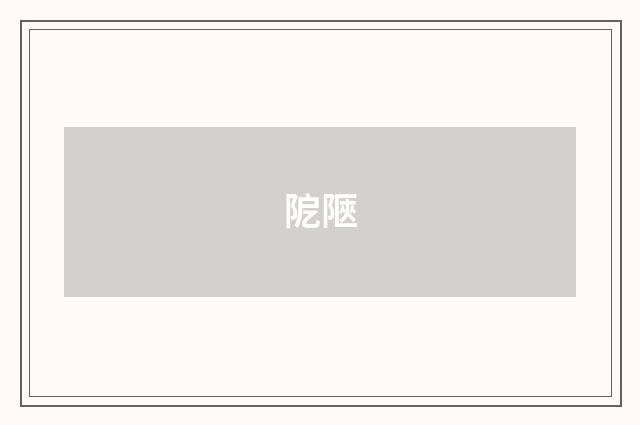 阸陿