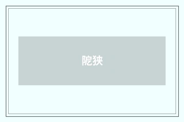 阸狭