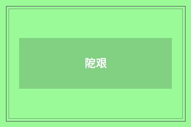 阸艰