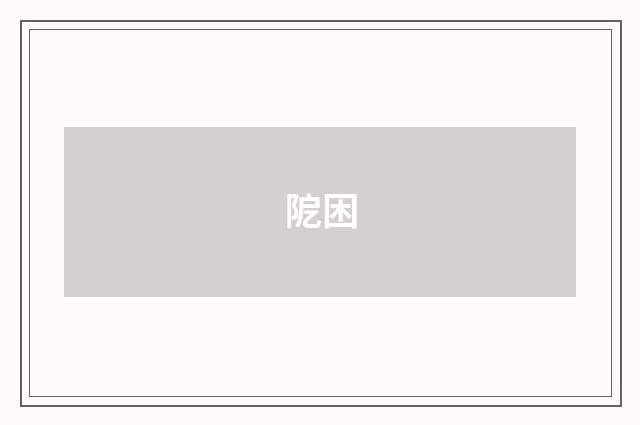阸困