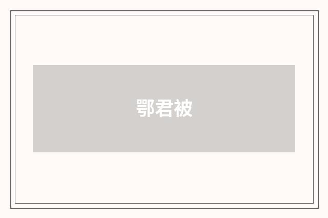 鄂君被