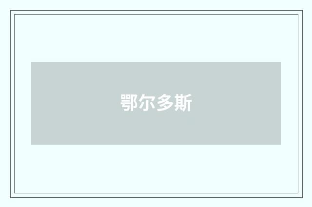 鄂尔多斯