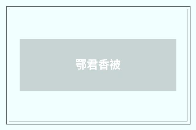 鄂君香被