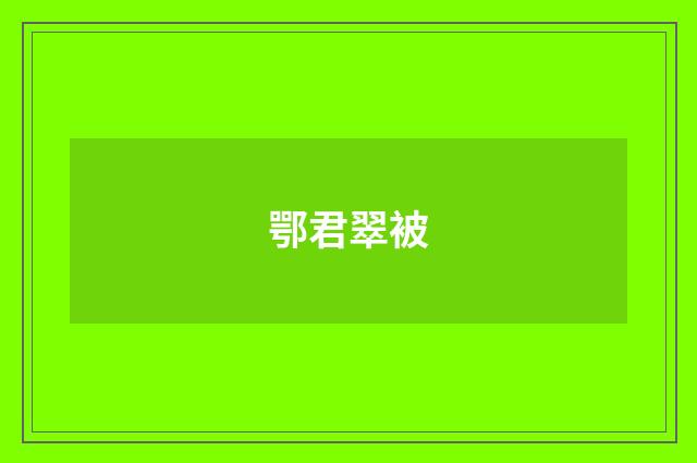 鄂君翠被