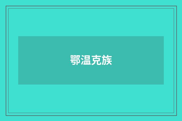 鄂温克族
