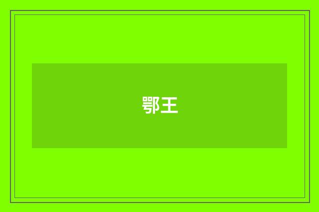 鄂王