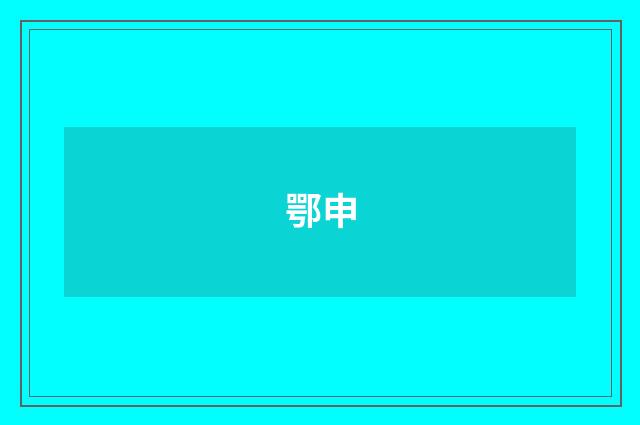 鄂申