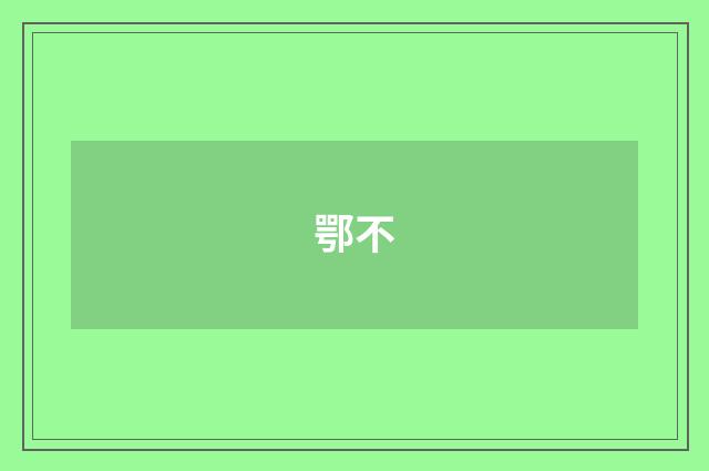 鄂不