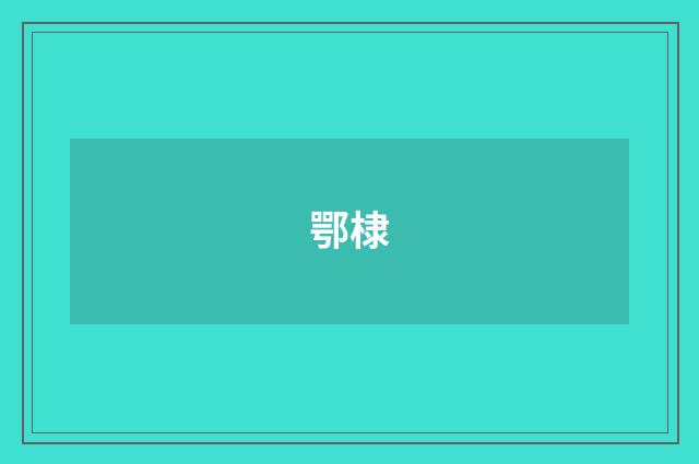 鄂棣