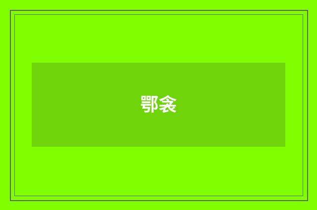 鄂衾