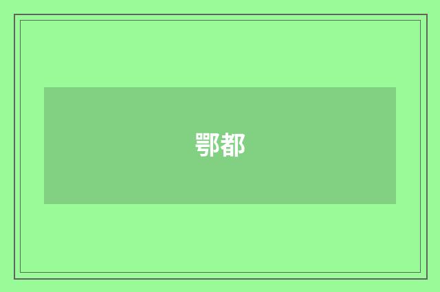 鄂都