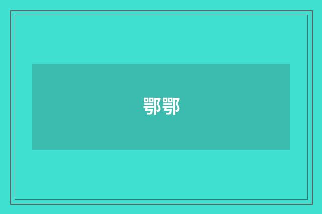 鄂鄂