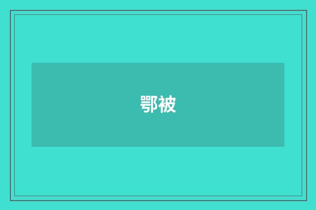 鄂被