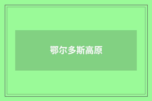 鄂尔多斯高原