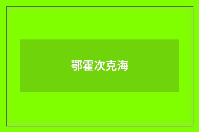 鄂霍次克海