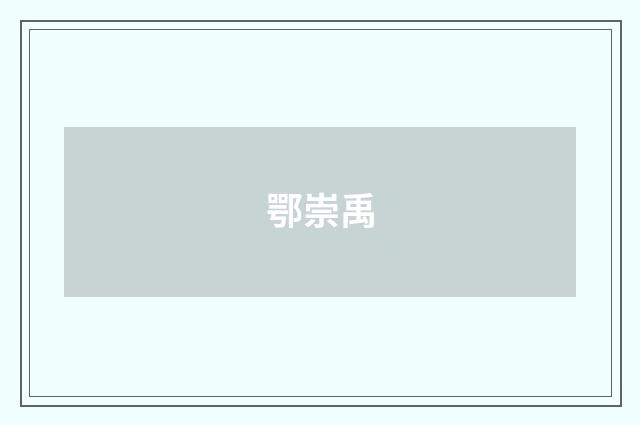 鄂崇禹
