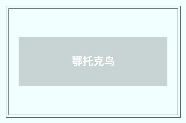 鄂托克鸟