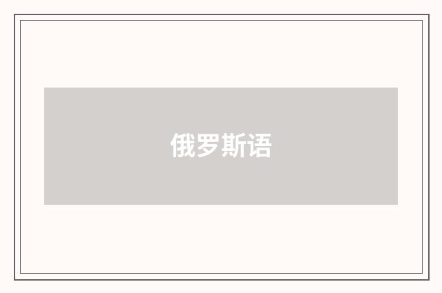 俄罗斯语