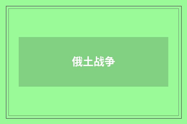 俄土战争