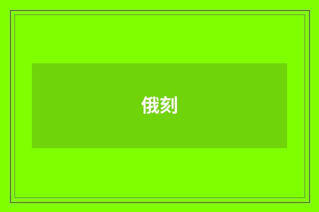 俄刻