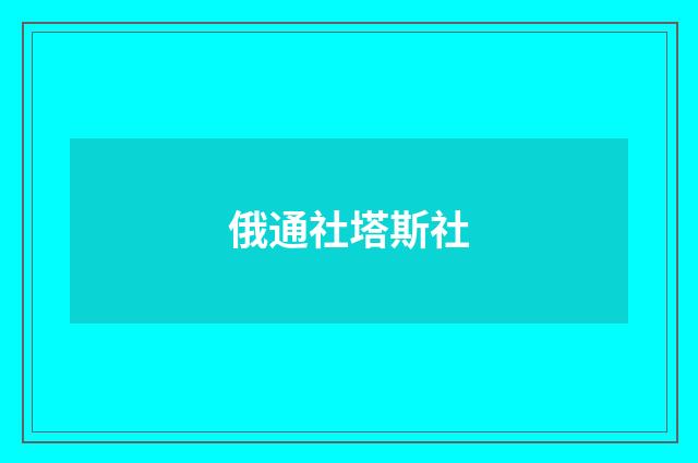俄通社塔斯社