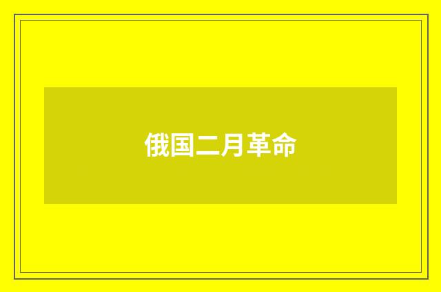 俄国二月革命