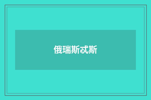 俄瑞斯忒斯