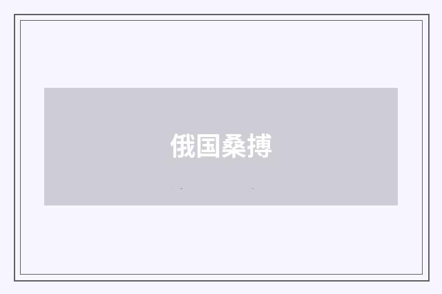 俄国桑搏