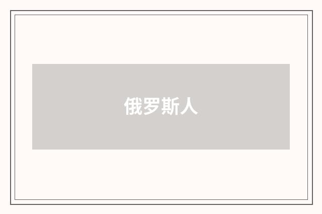 俄罗斯人