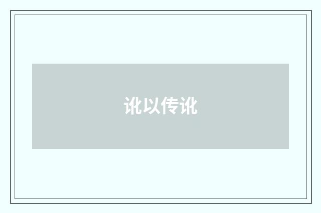 讹以传讹