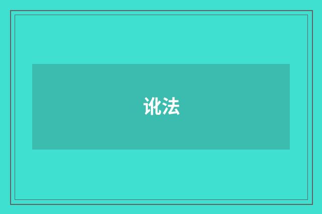 讹法